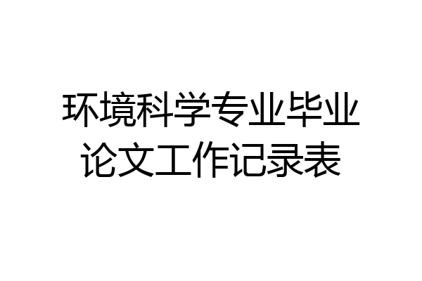 环境科学专业毕业论文工作记录表