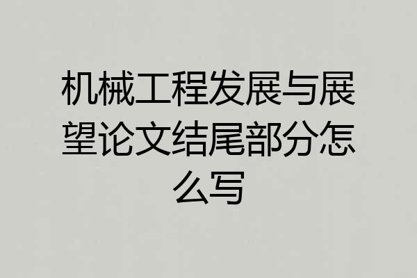 机械工程发展与展望论文结尾部分怎么写