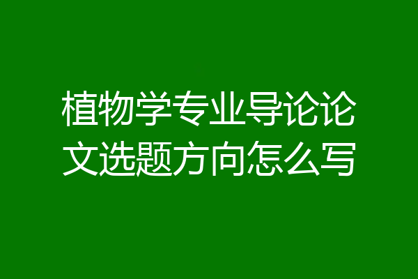 植物学专业导论论文选题方向怎么写