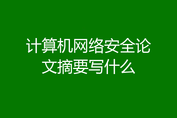 计算机网络安全论文摘要写什么