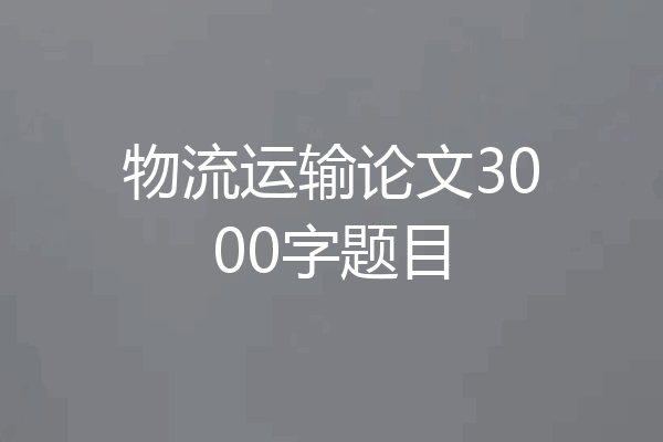物流运输论文3000字题目
