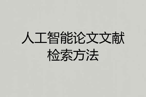 人工智能论文文献检索方法