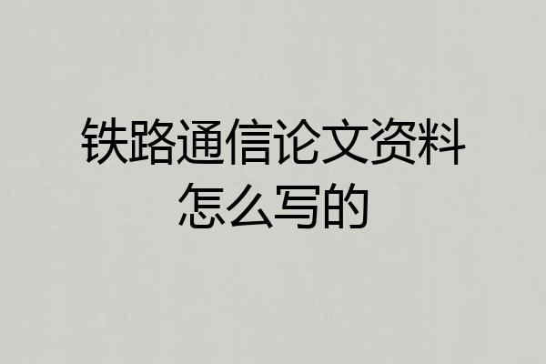 铁路通信论文资料怎么写的