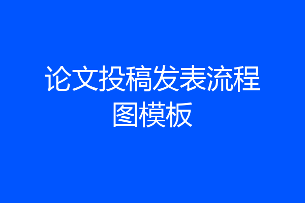 论文投稿发表流程图模板