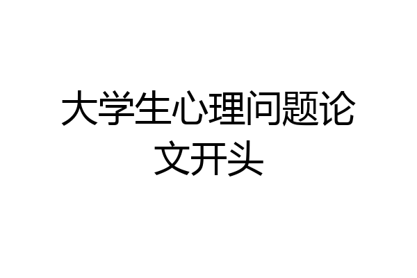 大学生心理问题论文开头