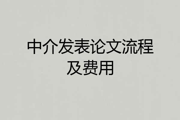 中介发表论文流程及费用