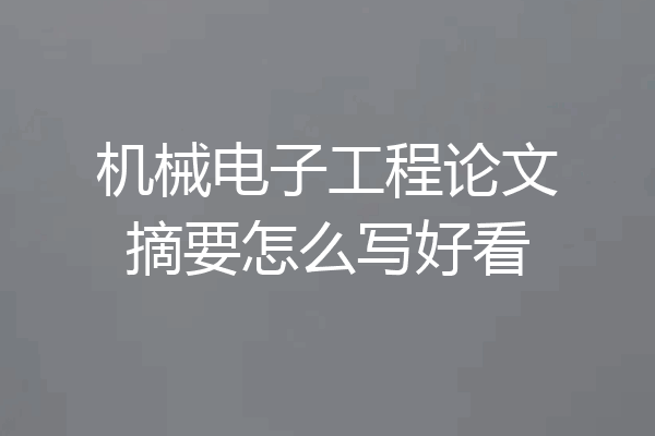 机械电子工程论文摘要怎么写好看
