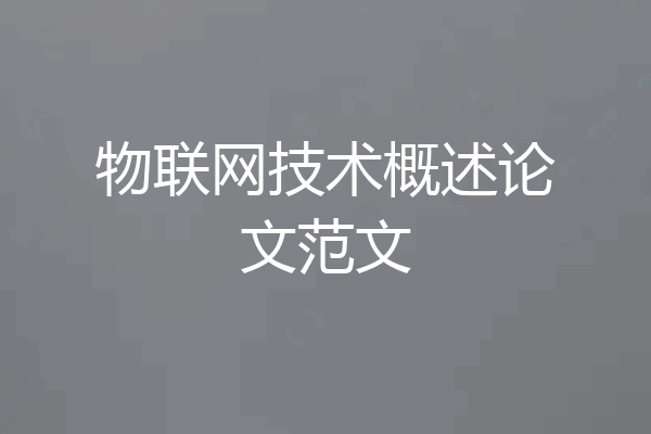 物联网技术概述论文范文