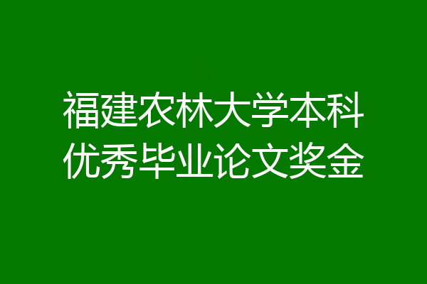 福建农林大学本科优秀毕业论文奖金