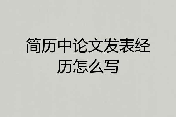 简历中论文发表经历怎么写