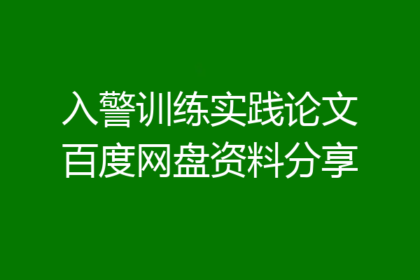 入警训练实践论文百度网盘资料分享