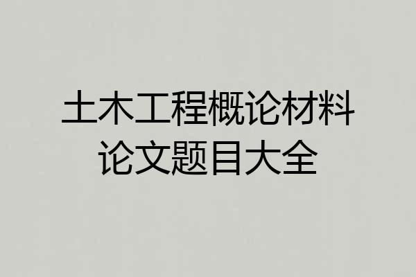 土木工程概论材料论文题目大全