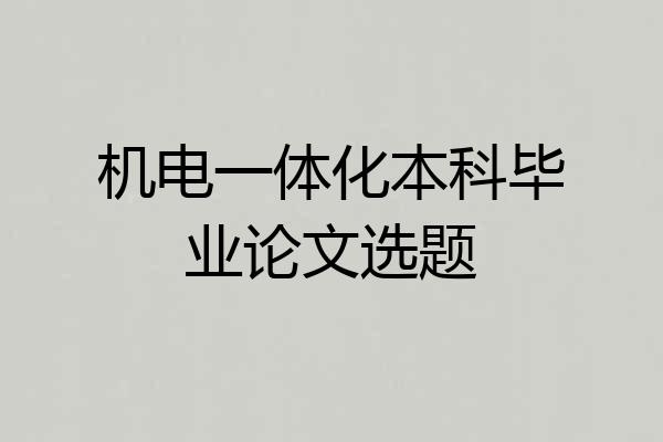 机电一体化本科毕业论文选题