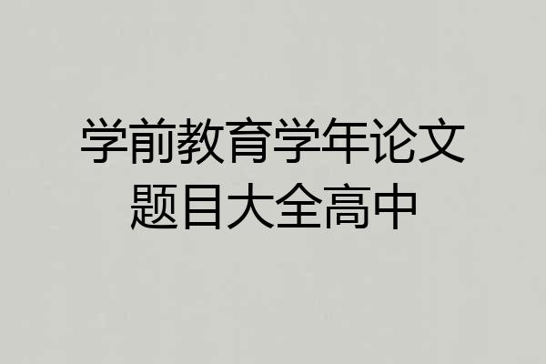学前教育学年论文题目大全高中