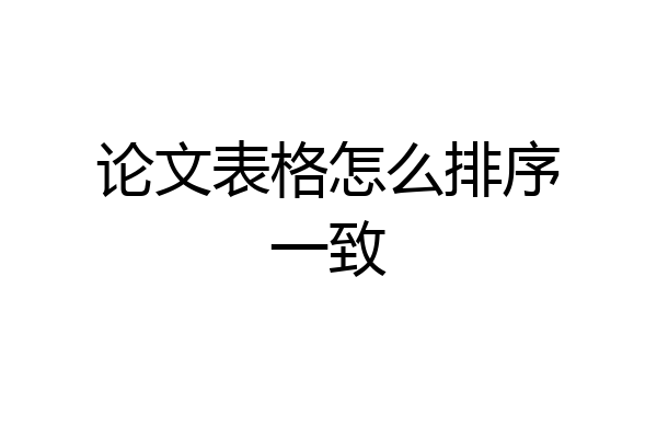 论文表格怎么排序一致