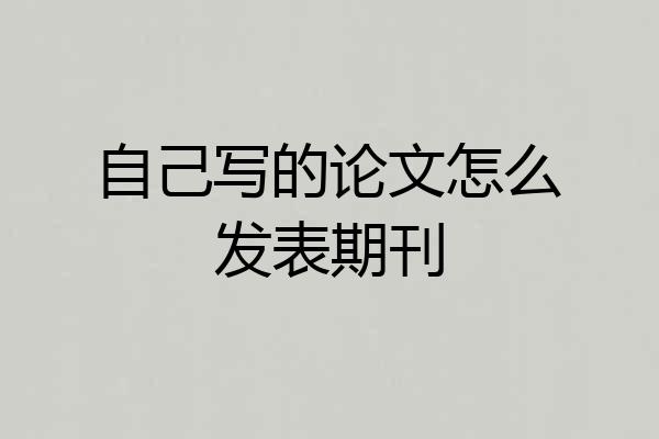自己写的论文怎么发表期刊