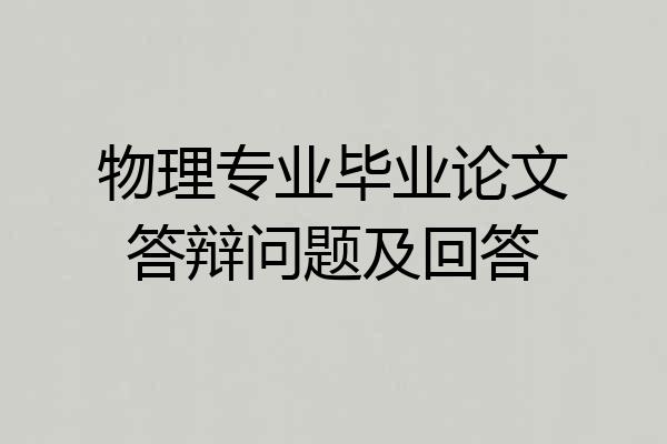 物理专业毕业论文答辩问题及回答