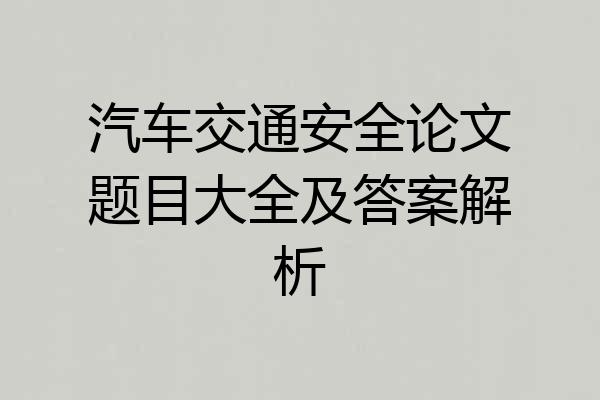 汽车交通安全论文题目大全及答案解析