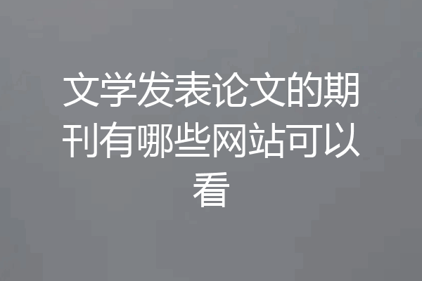 文学发表论文的期刊有哪些网站可以看