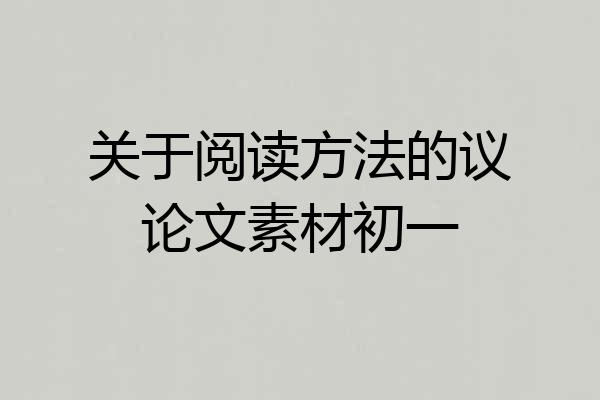 关于阅读方法的议论文素材初一