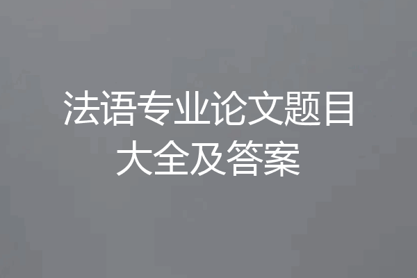 法语专业论文题目大全及答案
