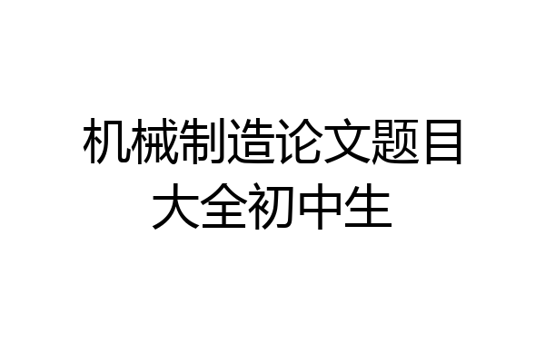 机械制造论文题目大全初中生