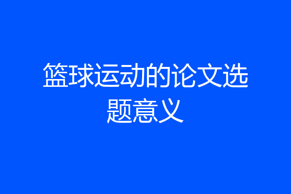 篮球运动的论文选题意义