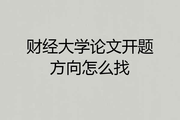 财经大学论文开题方向怎么找
