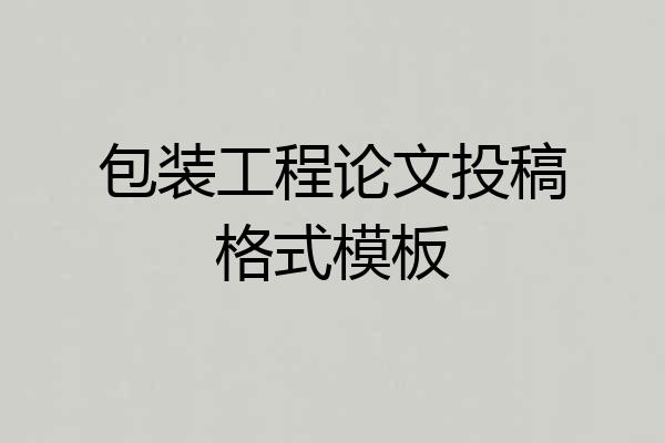 包装工程论文投稿格式模板