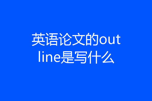 英语论文的outline是写什么