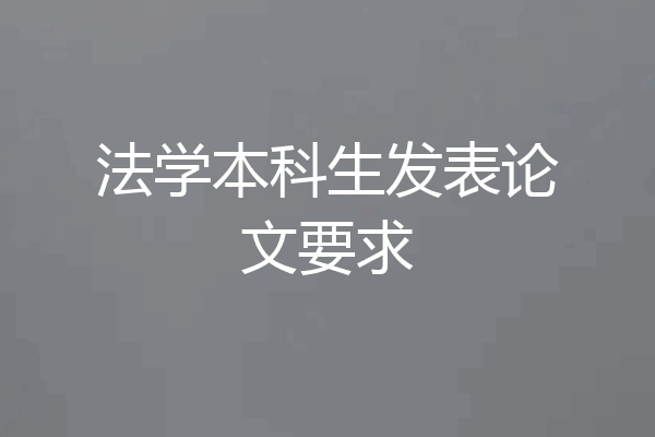 法学本科生发表论文要求