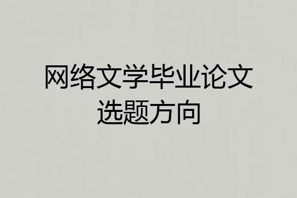 网络文学毕业论文选题方向