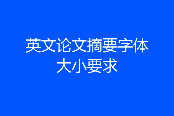 英文论文摘要字体大小要求