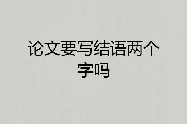 论文要写结语两个字吗