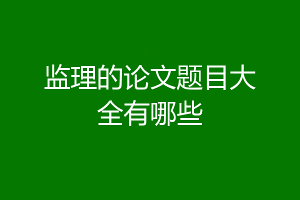监理的论文题目大全有哪些