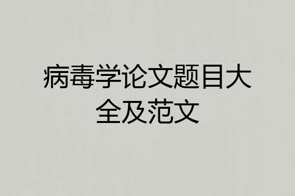 病毒学论文题目大全及范文