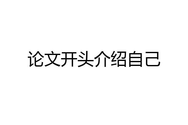 论文开头介绍自己