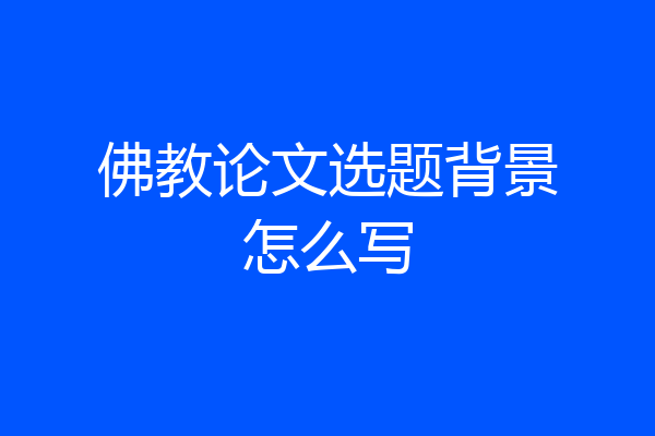 佛教论文选题背景怎么写