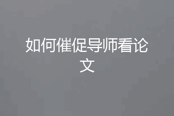 如何催促导师看论文