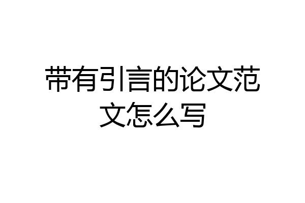 带有引言的论文范文怎么写