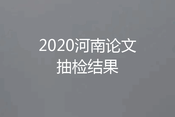 2020河南论文抽检结果