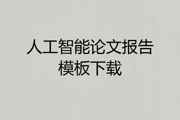 人工智能论文报告模板下载