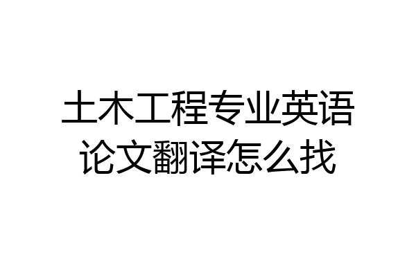 土木工程专业英语论文翻译怎么找