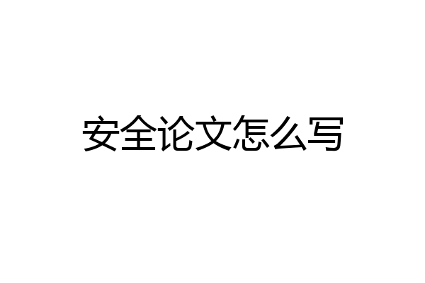 安全论文怎么写