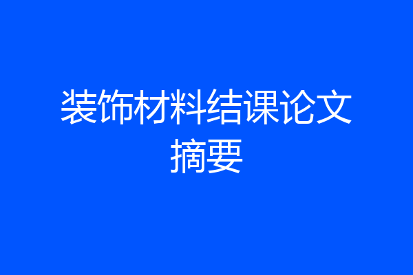 装饰材料结课论文摘要