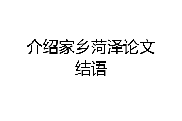 介绍家乡菏泽论文结语