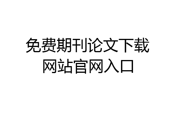 免费期刊论文下载网站官网入口