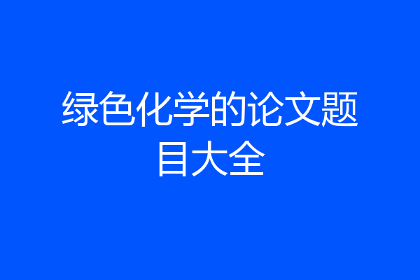 绿色化学的论文题目大全