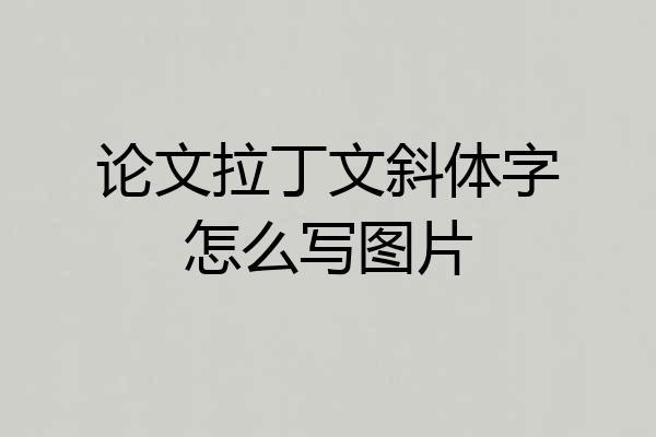 论文拉丁文斜体字怎么写图片