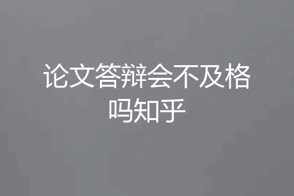 论文答辩会不及格吗知乎